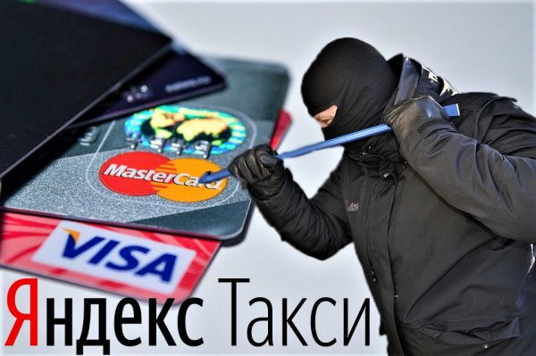Яндекс.Вор: Клиенты «Яндекс.Такси» жалуются на беспричинное списание денег с банковских карт