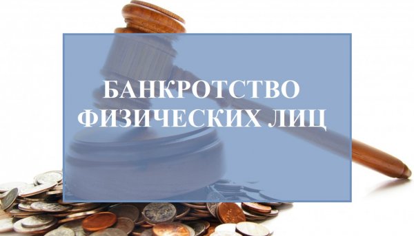Банкротства физических лиц в Москве