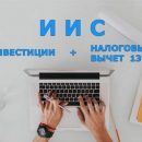 Как работает ИИС и что это?